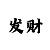 乐发彩票III